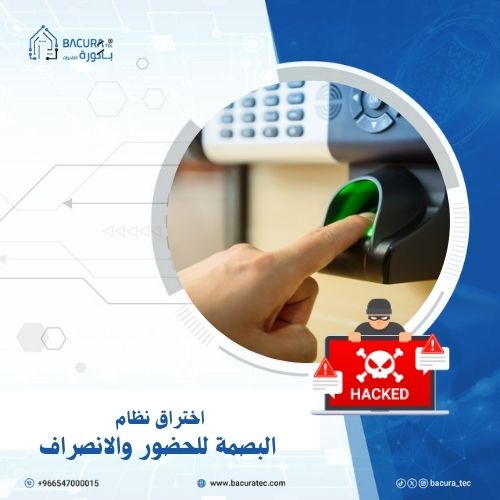 اختراق نظام البصمة للحضور والانصراف