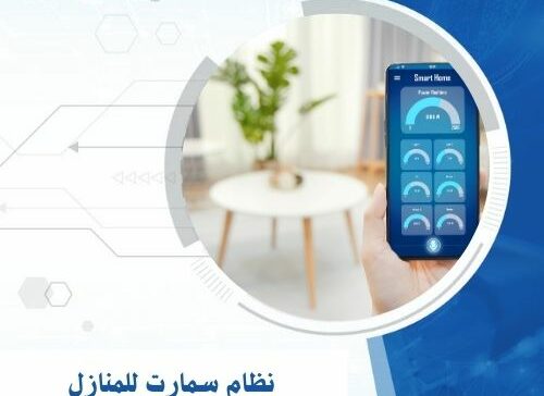نظام سمارت للمنازل