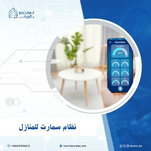 نظام سمارت للمنازل