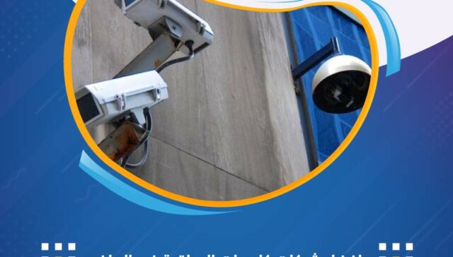 أفضل شركات كاميرات المراقبة في الرياض: توريد وتركيب وصيانة احترافية