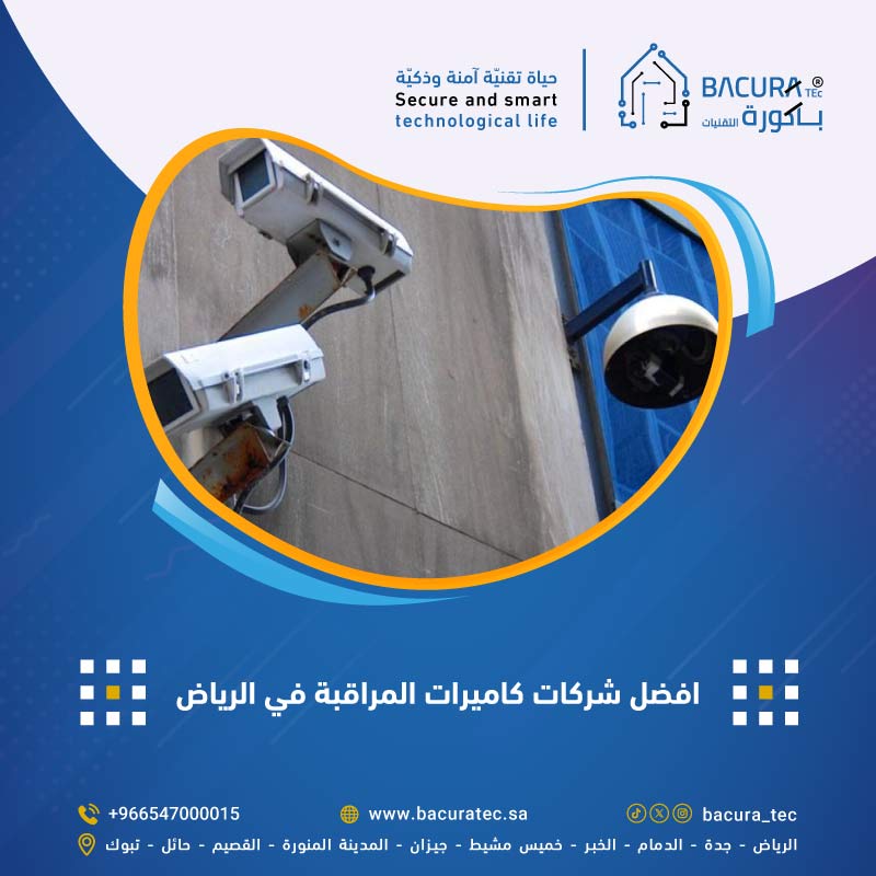 أفضل شركات كاميرات المراقبة في الرياض: توريد وتركيب وصيانة احترافية