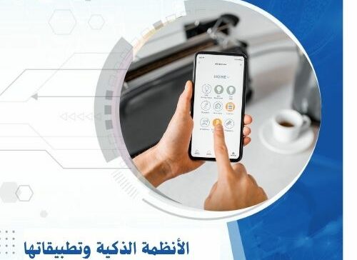الأنظمة الذكية وتطبيقاتها