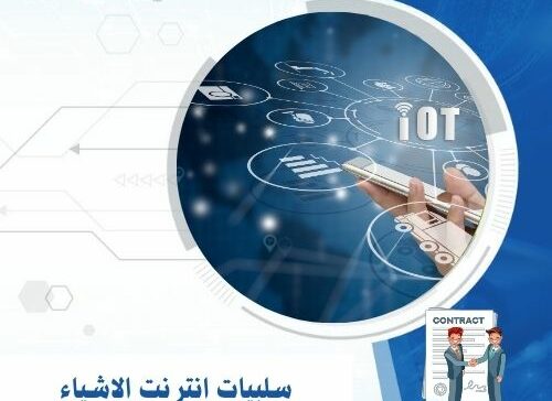 سلبيات انترنت الأشياء