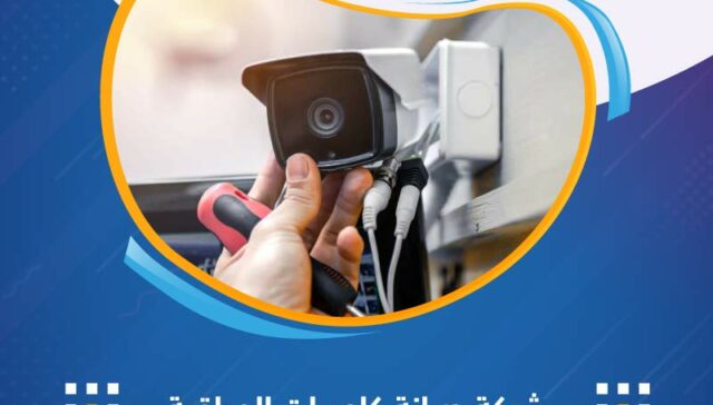 شركة صيانة كاميرات المراقبة