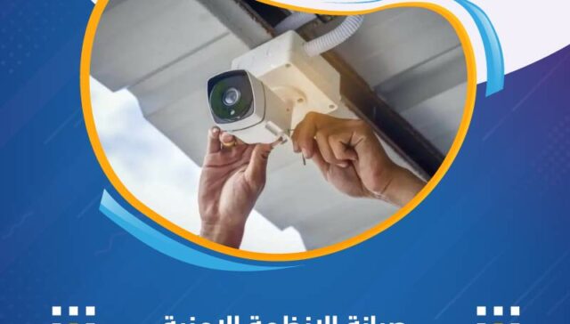 صيانة الأنظمة الأمنية