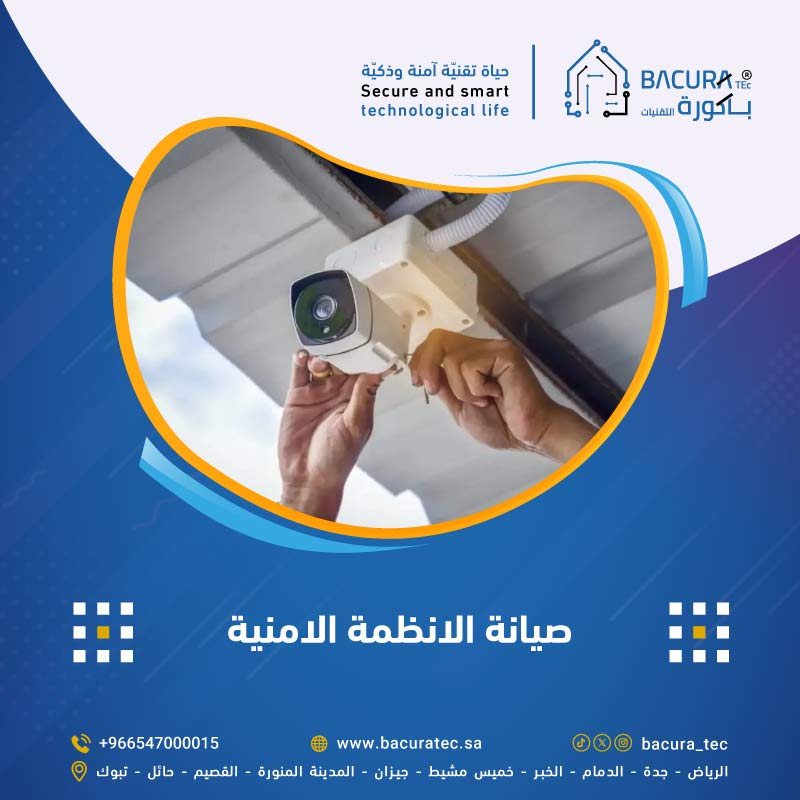 صيانة الأنظمة الأمنية