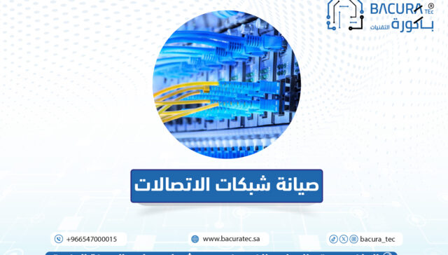 صيانة شبكات الاتصالات | باكورة التقنيات