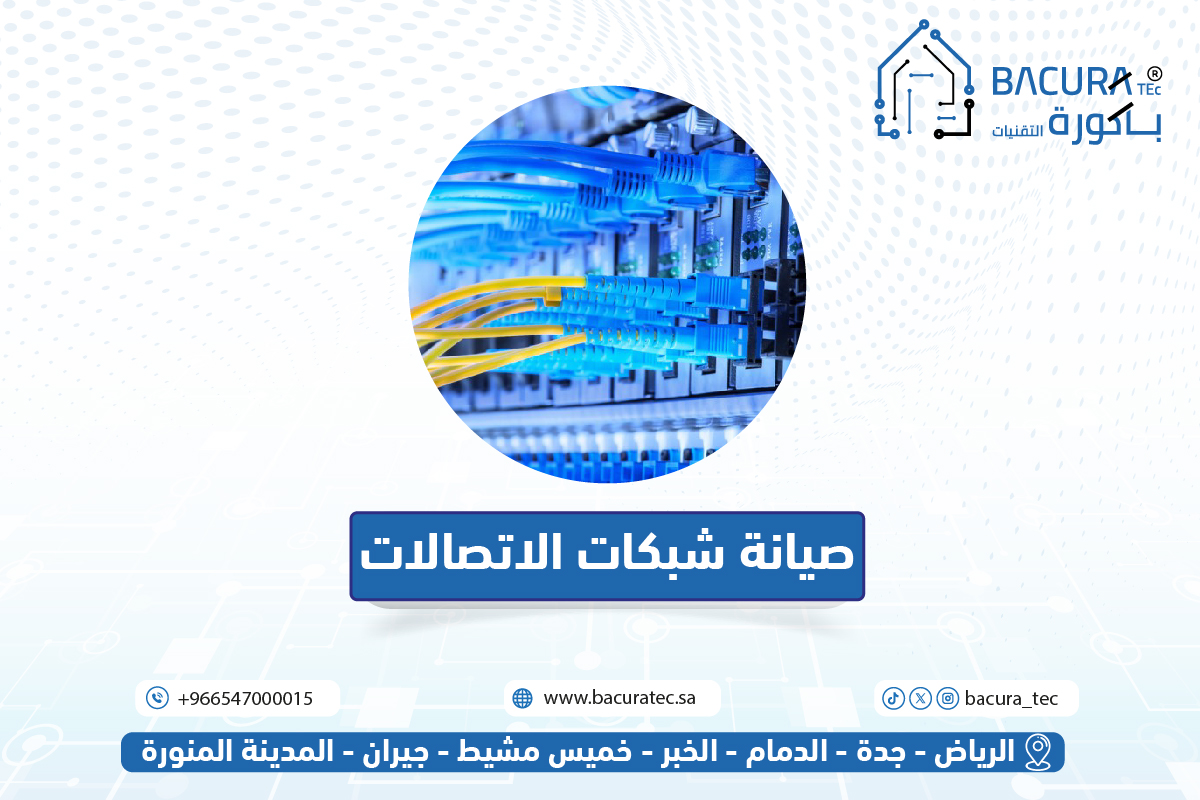 صيانة شبكات الاتصالات | باكورة التقنيات