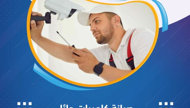 صيانة كاميرات المراقبة في حائل