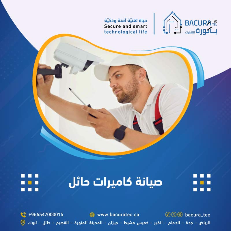 صيانة كاميرات المراقبة في حائل