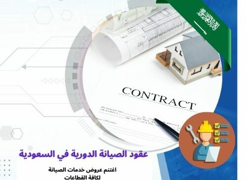 عقود الصيانة الدورية في السعودية