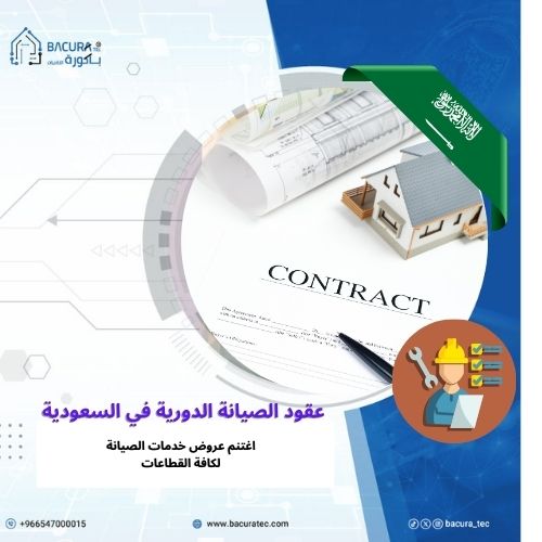 عقود الصيانة الدورية في السعودية