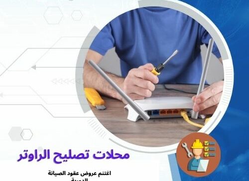 محلات تصليح الراوتر
