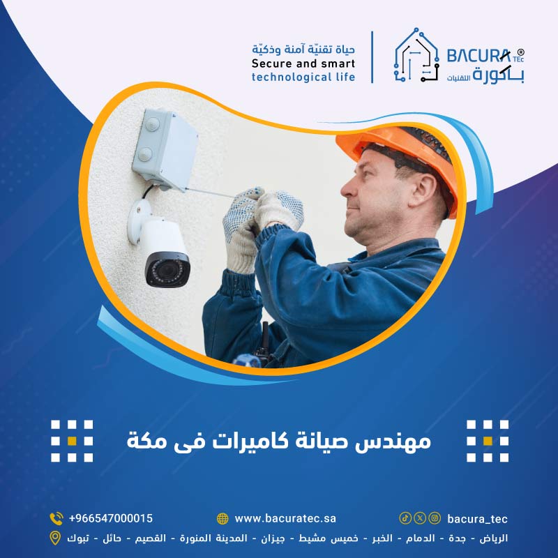 مهندس صيانة كاميرات في مكة