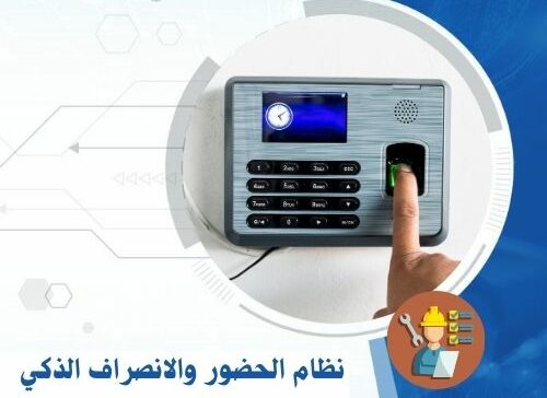 نظام الحضور والانصراف الذكي
