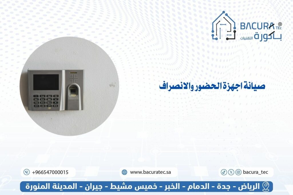 صيانة أجهزة الحضور والانصراف