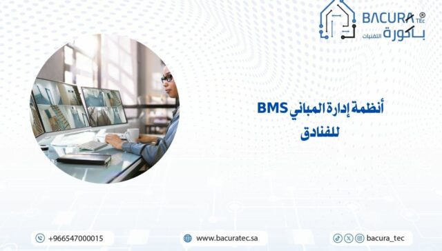 أنظمة إدارة المباني BMS للفنادق