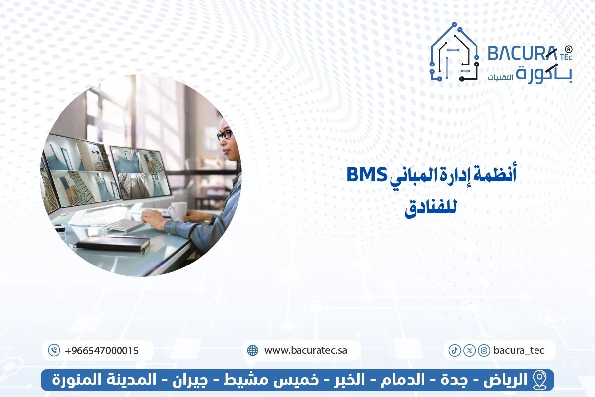 أنظمة إدارة المباني BMS للفنادق