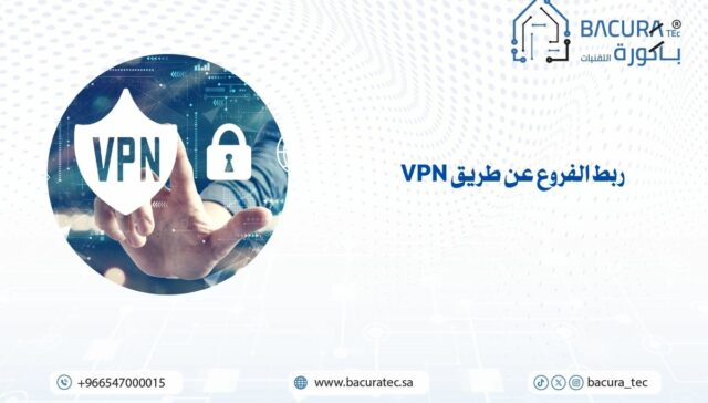 ربط الفروع عن طريق VPN