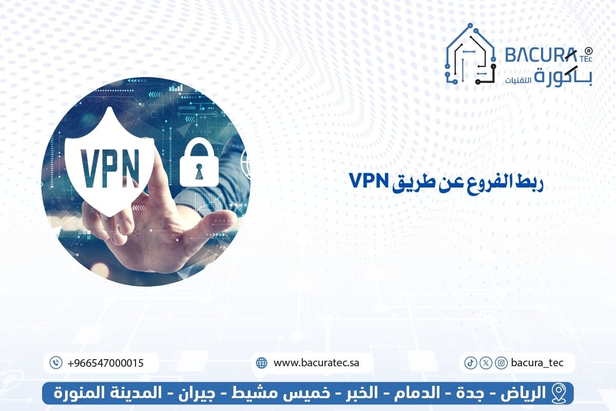 ربط الفروع عن طريق VPN