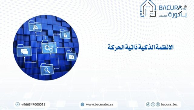 الانظمة الذكية ذاتية الحركة