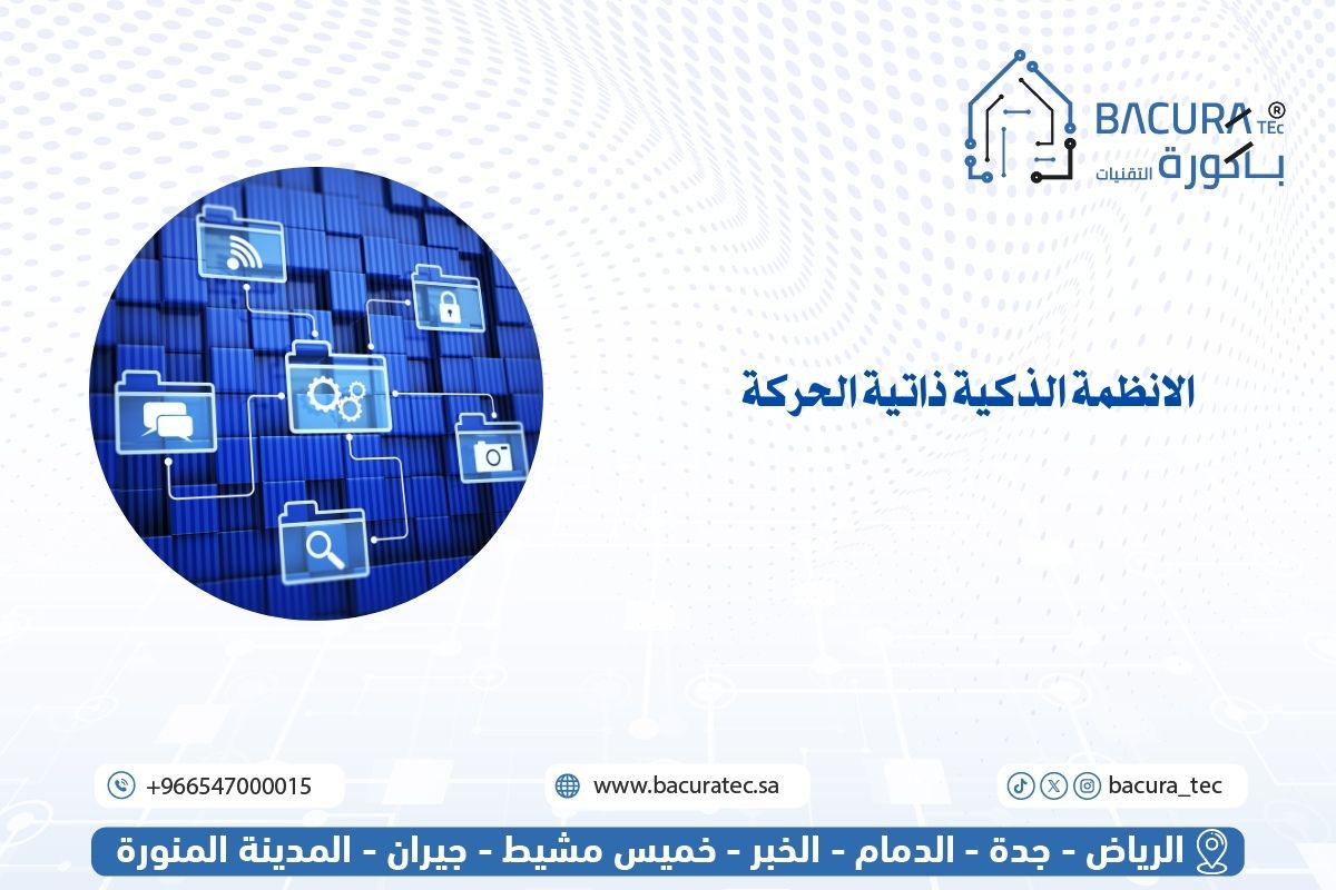 الانظمة الذكية ذاتية الحركة