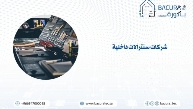 شركات سنترالات داخلية