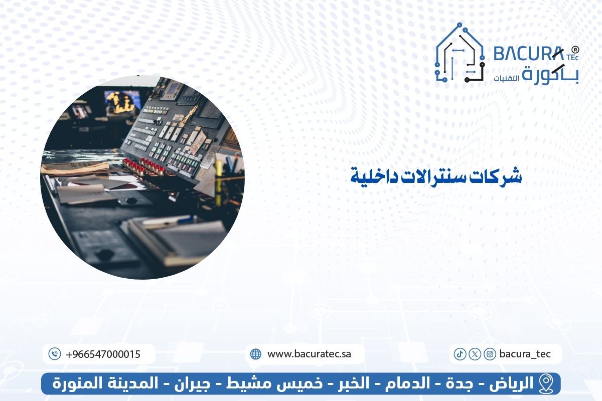 شركات سنترالات داخلية