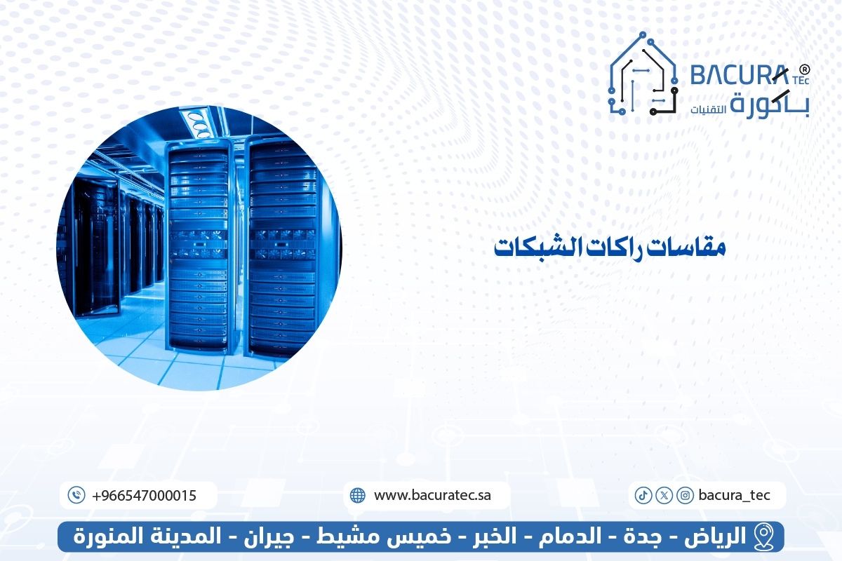 مقاسات راكات الشبكات