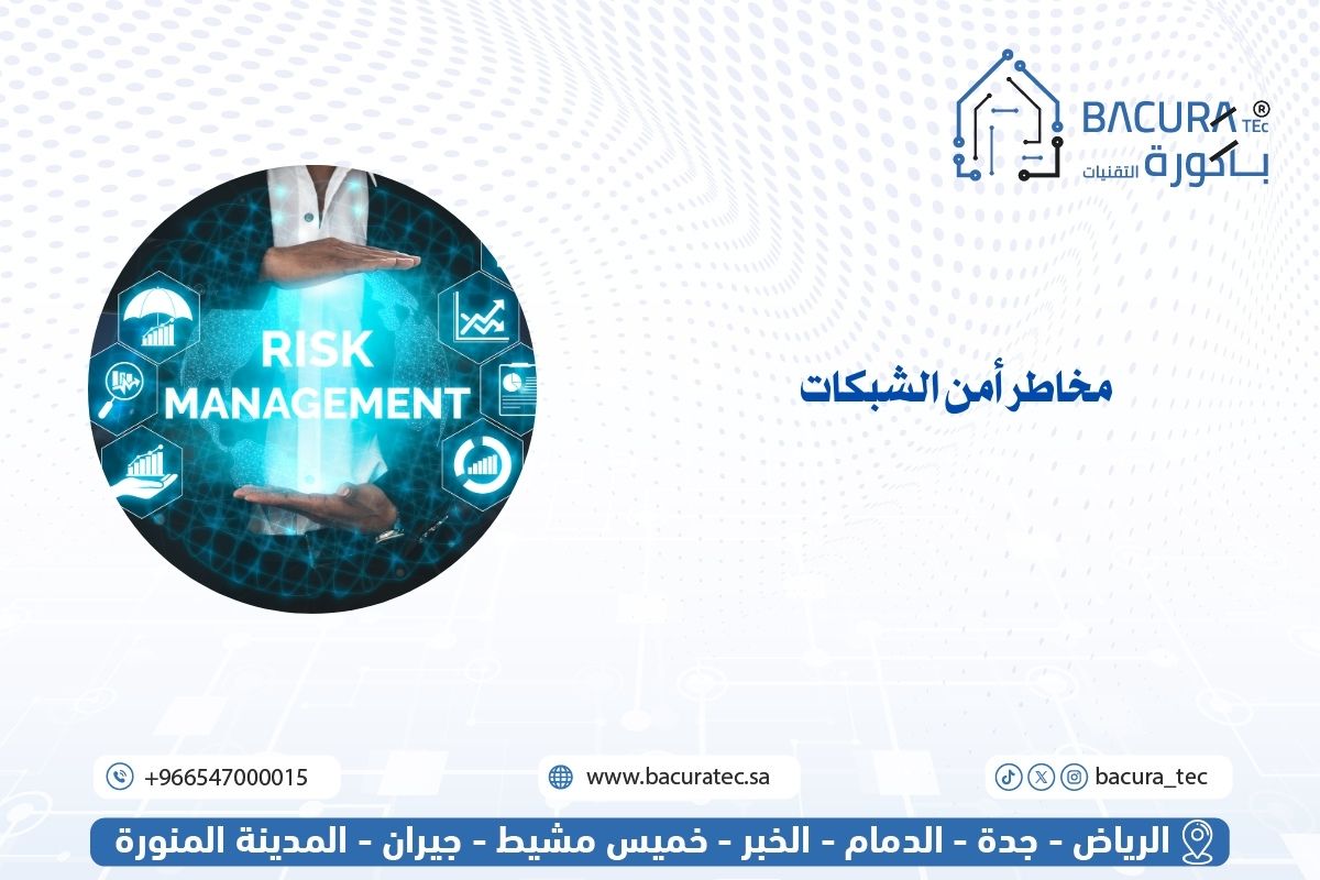 مخاطر أمن الشبكات