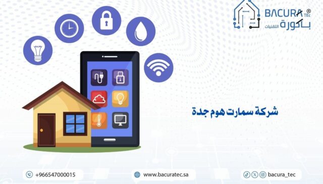 شركة سمارت هوم جدة