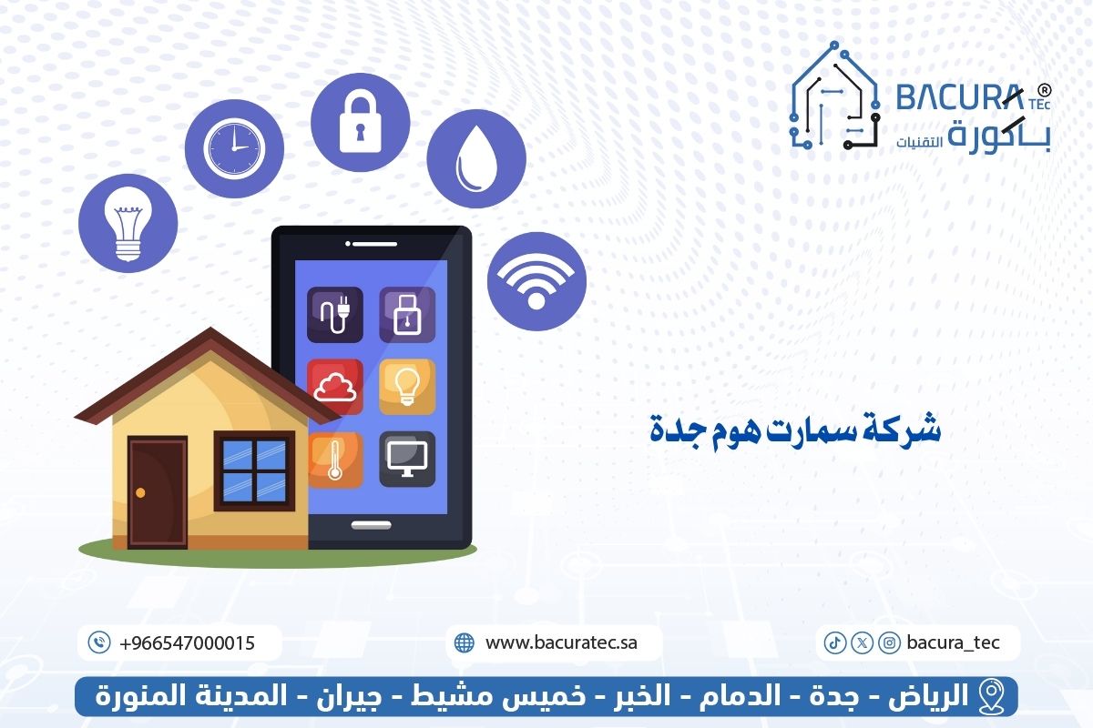 شركة سمارت هوم جدة