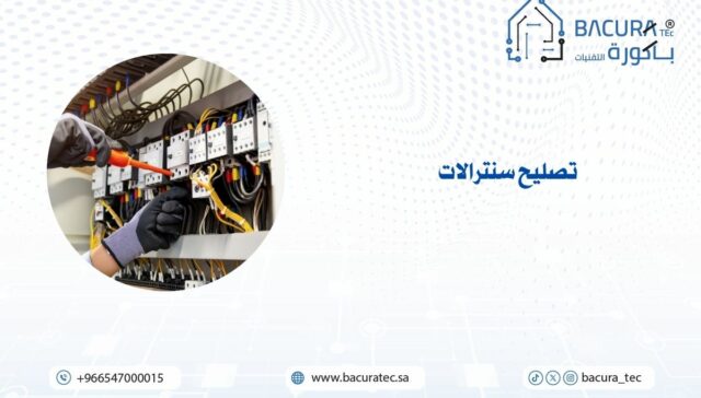 تصليح سنترالات