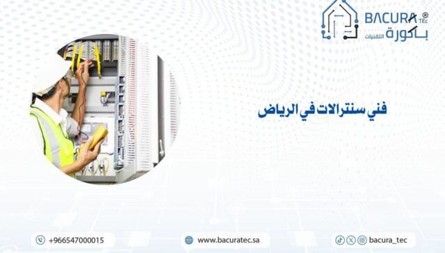 فني سنترالات في الرياض