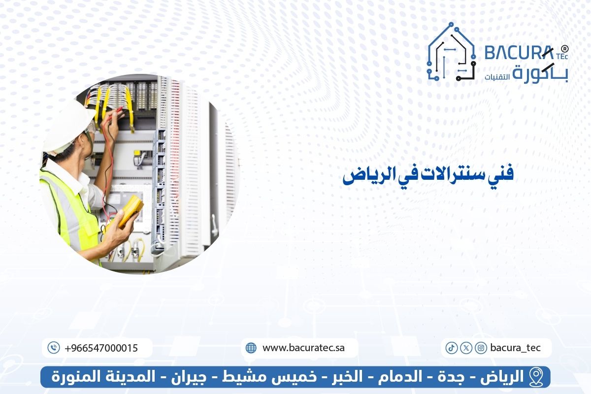 فني سنترالات في الرياض