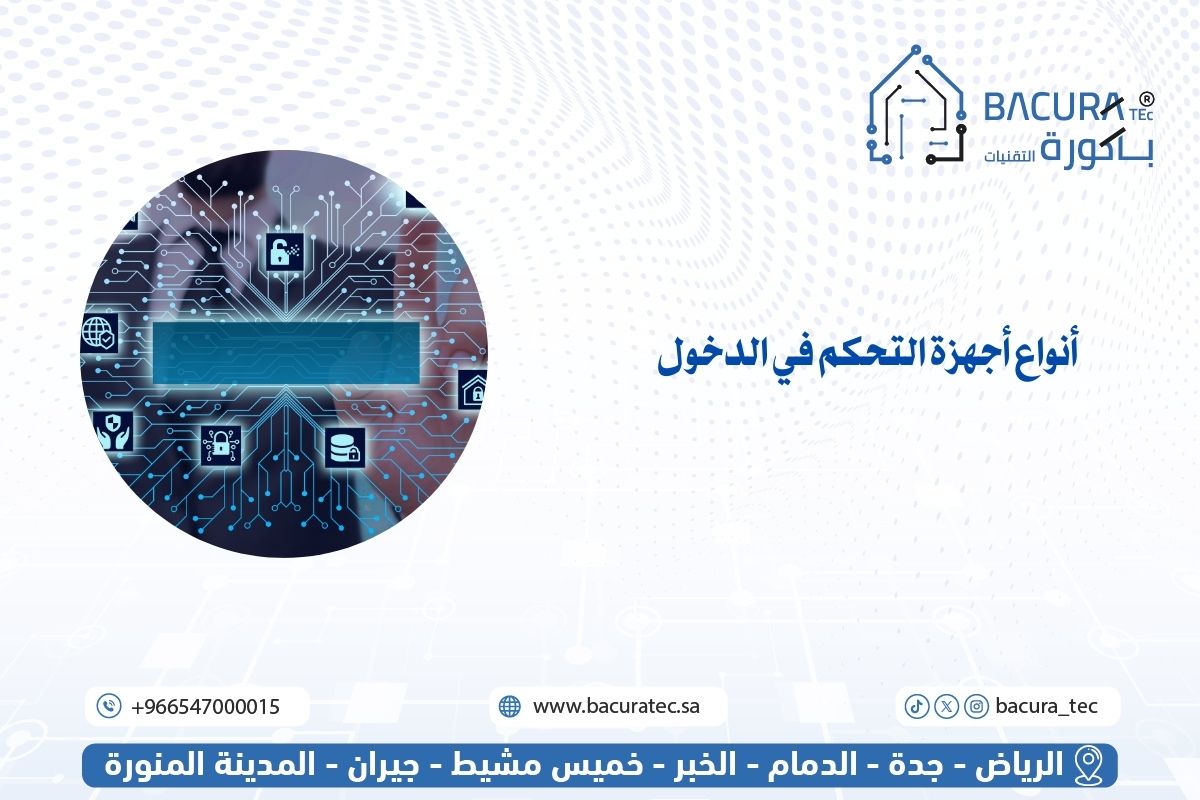 أنواع أجهزة التحكم في الدخول