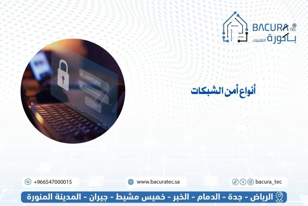 أنواع أمن الشبكات