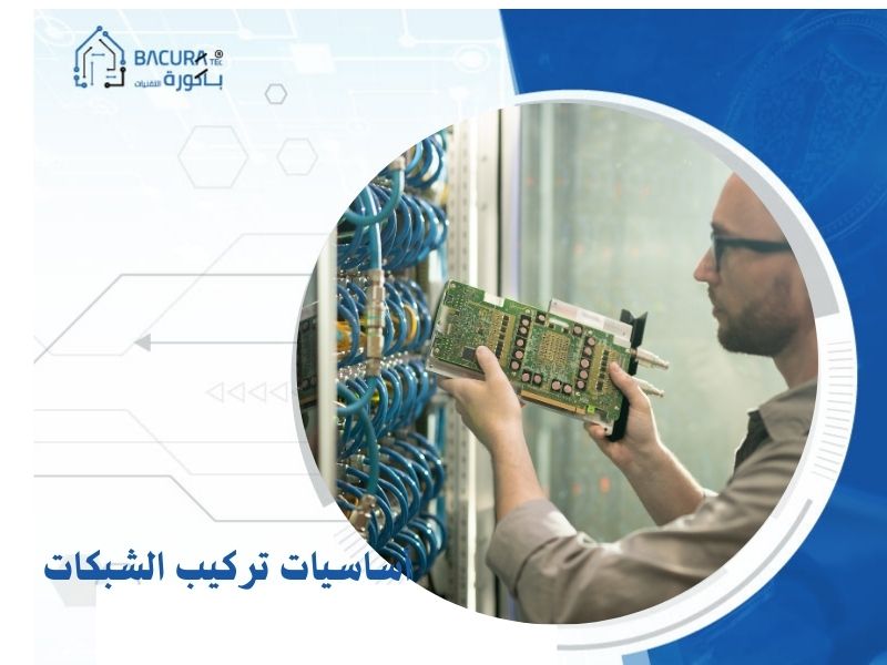 أساسيات تركيب الشبكات