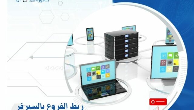 ربط الفروع بالسيرفر