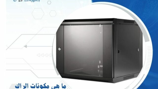 ما هي مكونات الراك