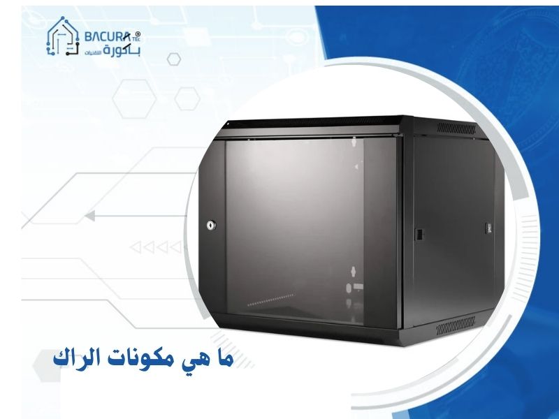 ما هي مكونات الراك