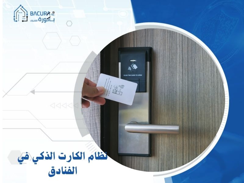 نظام الكارت الذكي في الفنادق