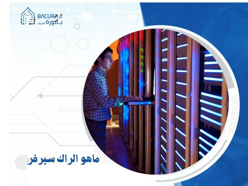 ماهو الراك سيرفر