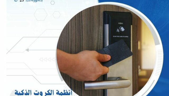 أنظمة الكروت الذكية