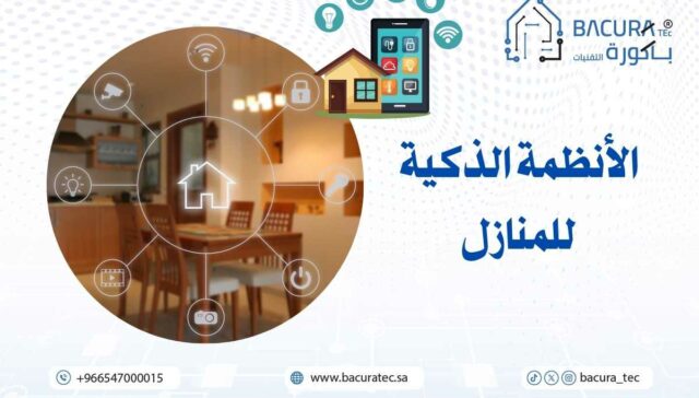 الأنظمة الذكية للمنازل: الراحة والأمان بكبسة زر