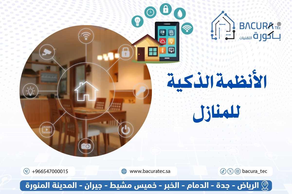 الأنظمة الذكية للمنازل: الراحة والأمان بكبسة زر