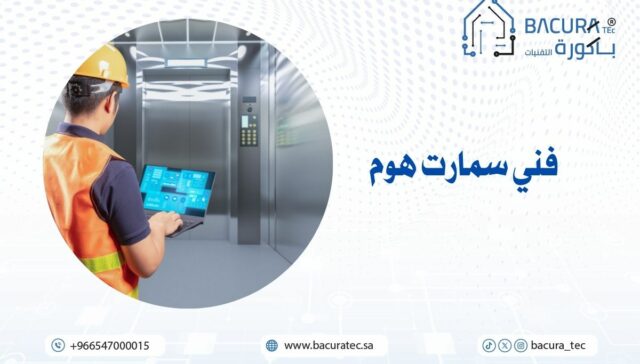 فني سمارت هوم