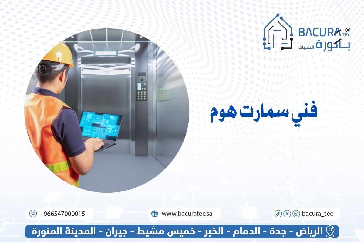 فني سمارت هوم