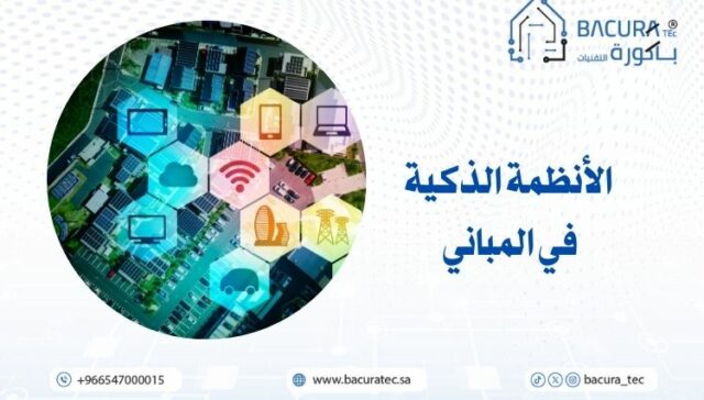 الأنظمة الذكية في المباني