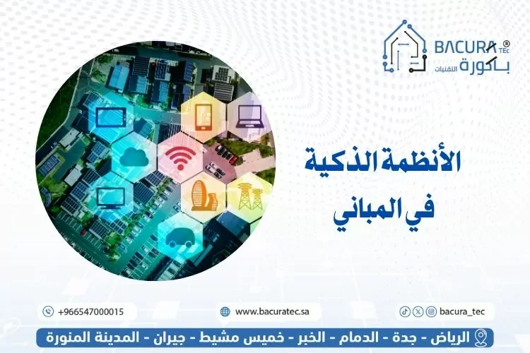 الأنظمة الذكية في المباني